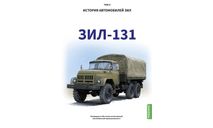 ЗИЛ-131. История автомобилей ЗИЛ. Том 5. Шелепенков М.А., литература по моделизму
