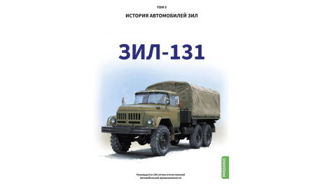 ЗИЛ-131. История автомобилей ЗИЛ. Том 5. Шелепенков М.А., литература по моделизму
