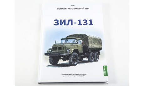 ЗИЛ-131. История автомобилей ЗИЛ. Том 5. Шелепенков М.А., литература по моделизму