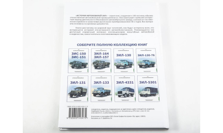 ЗИЛ-131. История автомобилей ЗИЛ. Том 5. Шелепенков М.А., литература по моделизму