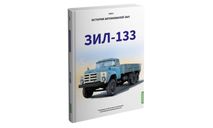 ЗИЛ-133 История автомобилей ЗИЛ. Том 6. Шелепенков М.А., литература по моделизму