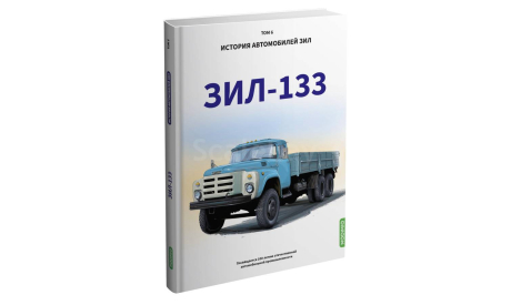 ЗИЛ-133 История автомобилей ЗИЛ. Том 6. Шелепенков М.А., литература по моделизму