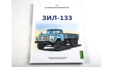 ЗИЛ-133 История автомобилей ЗИЛ. Том 6. Шелепенков М.А., литература по моделизму
