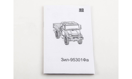 Сборная модель Грузовой автомобиль ЗИЛ-95301ФА 1720AVD, сборная модель автомобиля, AVD Models, scale43