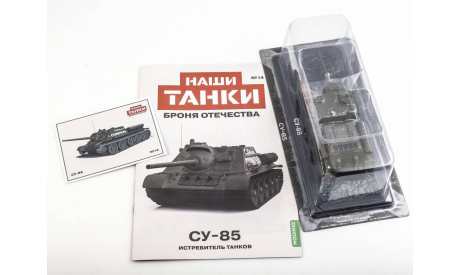 Масштабная модель СУ-85 Истребитель танков, Наши Танки №14, масштабные модели бронетехники, MODIMIO, scale43