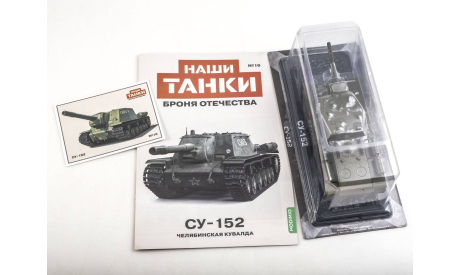 Масштабная модель СУ-152 Челябинская кувалда, Наши Танки №16, масштабные модели бронетехники, MODIMIO, Т-90, scale43