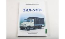 Книга ЗИЛ-5301 История автомобилей ЗИЛ. Том 8. Шелепенков М.А., литература по моделизму