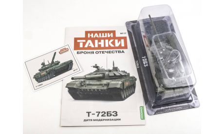 Масштабная модель T-72БЗ Дитя модернизации, Наши Танки №17, масштабные модели бронетехники, MODIMIO, Т-90, scale43