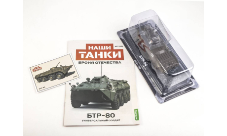 Масштабная модель БТР-80 Универсальный солдат, Наши Танки №25, масштабные модели бронетехники, MODIMIO, scale43
