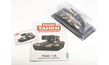Масштабная модель TОС-1A Обжигающий ’солнцепёк’, Наши Танки №20, масштабные модели бронетехники, MODIMIO, ТОС, scale43