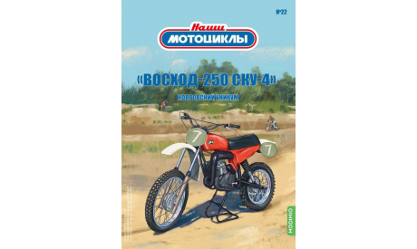 Восход-250 СКУ-4, Наши мотоциклы №22, масштабная модель, Наши Мотоциклы (MODIMIO Collections), scale24
