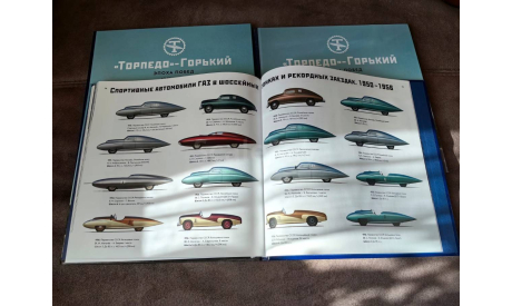 Книга «Торпедо»-Горький. Эпоха побед. 1949 -1956», литература по моделизму
