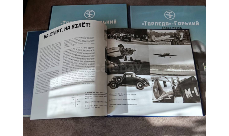 Книга «Торпедо»-Горький. Эпоха побед. 1949 -1956», литература по моделизму