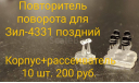 Повторитель поворота с рассеивателем ЗиЛ-4331 (корпус + рассеиватель) 10 шт., запчасти для масштабных моделей, scale43