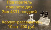 Повторитель поворота с рассеивателем ЗиЛ-4331 (корпус + рассеиватель) 10 шт., запчасти для масштабных моделей, scale43