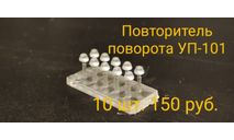 Повторитель поворота УП-101 10 шт., запчасти для масштабных моделей, scale43