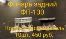 Фонарь задний ФП-130 ЗиЛ-130 (корпус + рассеиватель) 10 шт., запчасти для масштабных моделей, scale43