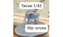 Тиски 1/43, запчасти для масштабных моделей, scale43