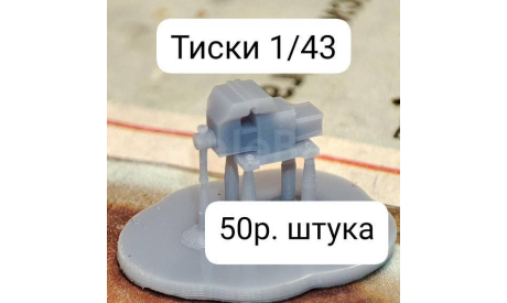 Тиски 1/43, запчасти для масштабных моделей, scale43