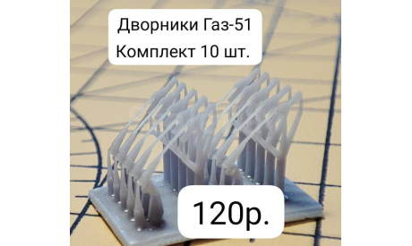 Зеркало заднего вида ГА3-52/53/66 ранние комплект 2 шт., запчасти для масштабных моделей, ГАЗ, scale43