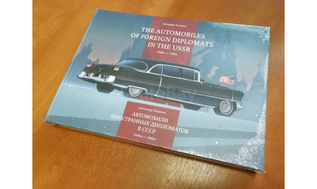 Автомобили иностранных дипломатов в СССР, литература по моделизму
