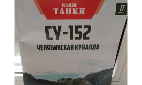 Наши Танки, NT017 №17, СУ-152, масштабные модели бронетехники, scale43, MODIMIO