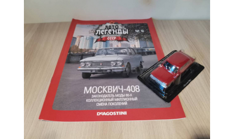 Москвич-408 Автолегенды СССР, масштабная модель, Автолегенды СССР журнал от DeAgostini, scale43