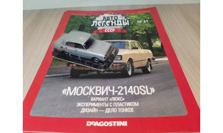 Москвич-2140SL Автолегенды СССР №67, масштабная модель, Автолегенды СССР журнал от DeAgostini, scale43