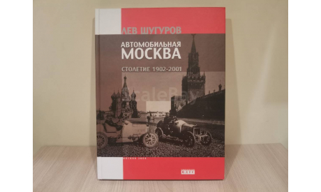 Автомобильная Москва Л.М. Шугуров, литература по моделизму