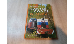 КНИГА ’ЗОЛОТАЯ ОСЕНЬ В КОМИ’ СЕРГЕЙ КОСТЫГОВ