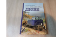 КНИГА ’ПО СЕВЕРНОЙ ДВИНЕ’ СЕРГЕЙ КОСТЫГОВ, литература по моделизму