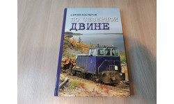 КНИГА ’ПО СЕВЕРНОЙ ДВИНЕ’ СЕРГЕЙ КОСТЫГОВ