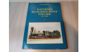 КНИГА ’ПАРОВОЗЫ ЖЕЛЕЗНЫХ ДОРОГ РОССИИ 1837-1890’ 1,2 ТОМ, литература по моделизму