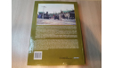 КНИГА ’ПАРОВОЗЫ ЖЕЛЕЗНЫХ ДОРОГ РОССИИ 1837-1890’ 1,2 ТОМ, литература по моделизму
