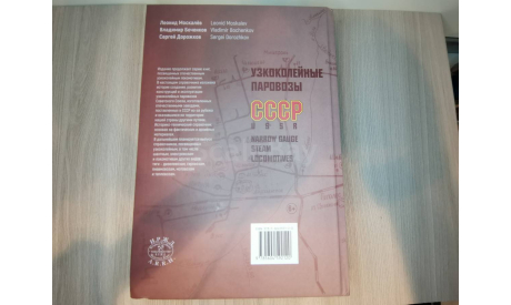 КНИГА ’УЗКОКОЛЕЙНЫЕ ПАРОВОЗЫ СССР’ Л. МОСКАЛЁВ, В. БОЧЕНКОВ, С. ДОРОЖКОВ, литература по моделизму