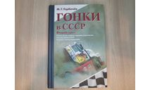 Книга Гонки в СССР. Глазами участников. М.Г. Горбачев, литература по моделизму