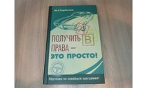 Книга Получить права - это просто! М.Г. Горбачев, литература по моделизму