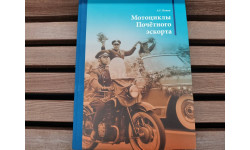 Книга. Мотоциклы Почетного эскорта. Попов А. Г.