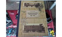 Книга. Молочников Р.В. КНИГА ’ПАССАЖИРСКИЕ ВАГОНЫ РОССИЙСКОЙ ИМПЕРИИ 1836-1875’, литература по моделизму
