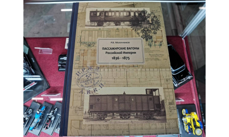 Книга. Молочников Р.В. КНИГА ’ПАССАЖИРСКИЕ ВАГОНЫ РОССИЙСКОЙ ИМПЕРИИ 1836-1875’, литература по моделизму