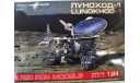 Сборная модель Луноход - 1 RIM24002, масштабная модель, Red iron models, scale24