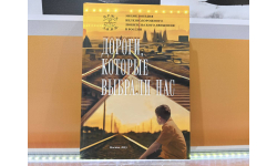 Книга «Дороги, которые выбрали нас. Энциклопедия железнодорожного любительского движения в России»