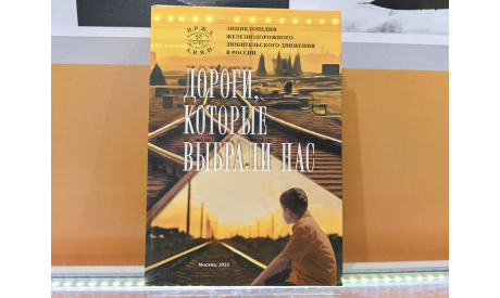 Книга «Дороги, которые выбрали нас. Энциклопедия железнодорожного любительского движения в России», литература по моделизму