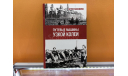 Книга «Путевые машины узкой колеи», литература по моделизму