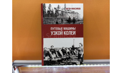 Книга «Путевые машины узкой колеи»