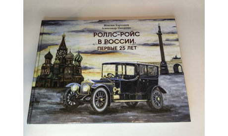 Книга Роллс-Ройс в России. Первые 25 лет, литература по моделизму