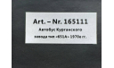 Масштабная модель Автобус Курганского завода тип «651А», «Штабной» г. Калуга – 1970е гг. Dip Models 165111, масштабная модель, КАвЗ, scale43