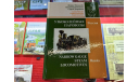 КНИГА ’Узкоколейные паровозы. Россия В.Боченков и др. ’, литература по моделизму