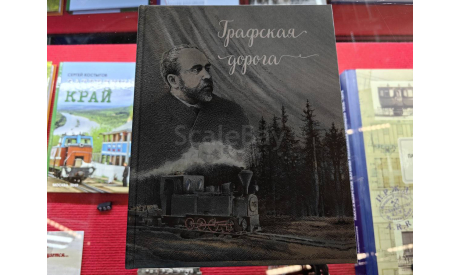 КНИГА Графская дорога, литература по моделизму