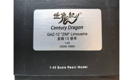 Масштабная модель ЗИМ-12 Century Dragon CDAD-1000A, масштабная модель, scale43